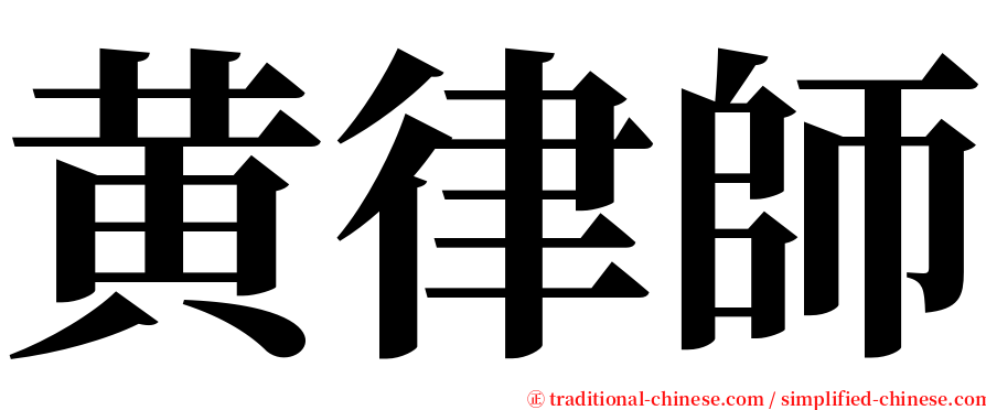 黄律師 serif font