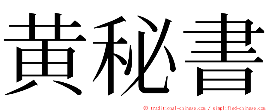 黄秘書 ming font