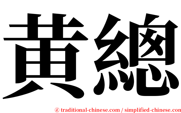 黄總 serif font