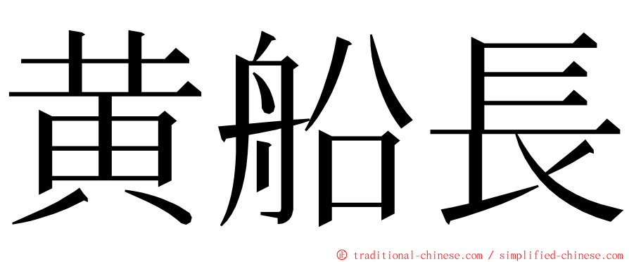 黄船長 ming font