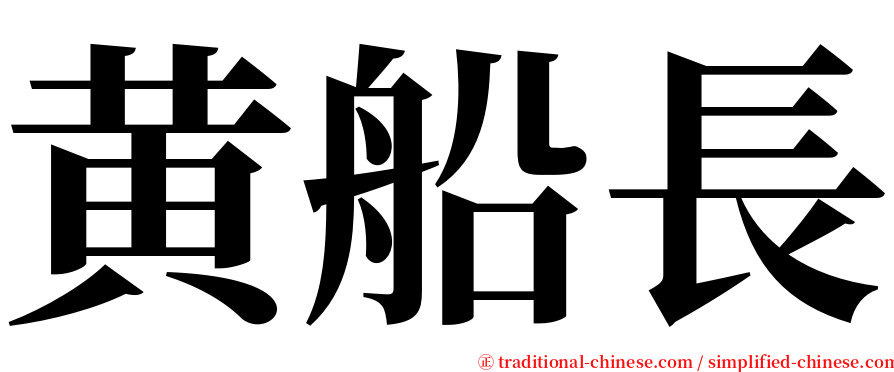 黄船長 serif font