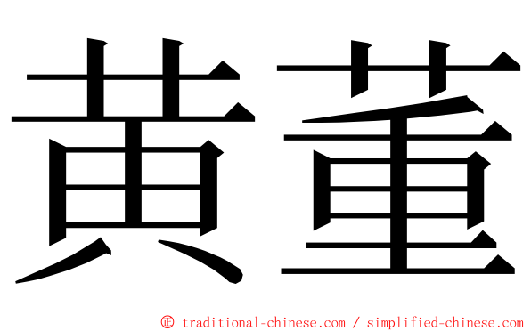 黄董 ming font