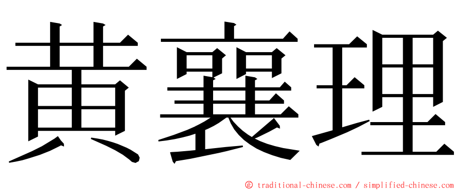 黄襄理 ming font