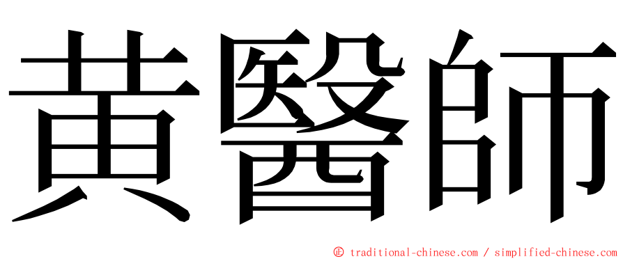 黄醫師 ming font