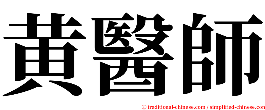 黄醫師 serif font