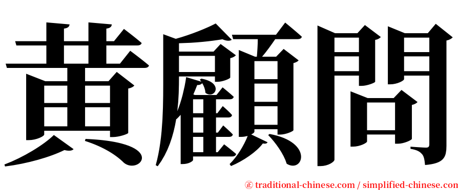 黄顧問 serif font