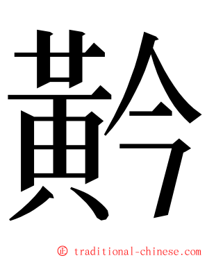 黅 ming font