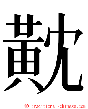 黆 ming font