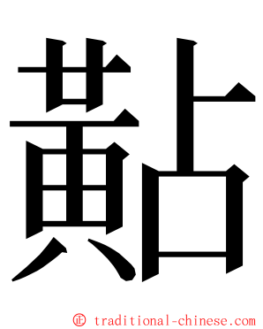 黇 ming font