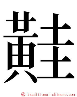 黊 ming font