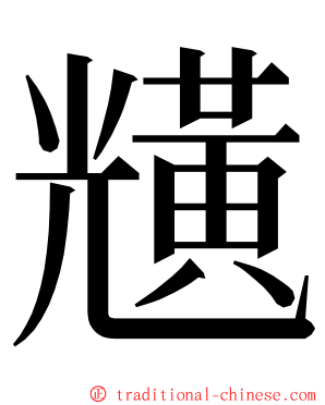 黋 ming font