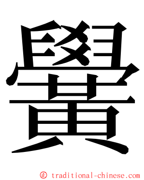 黌 ming font