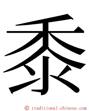 黍 ming font