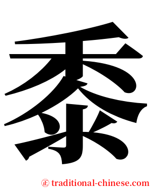 黍 serif font