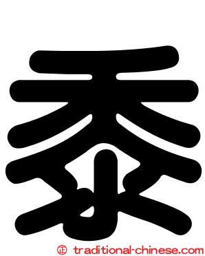 黍