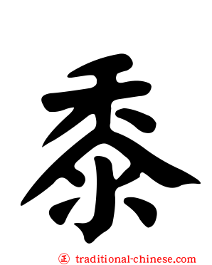 黍