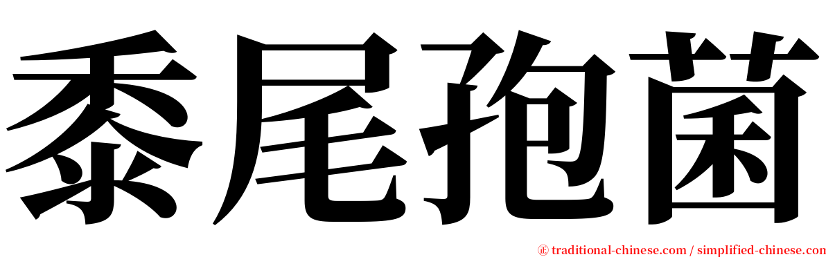 黍尾孢菌 serif font