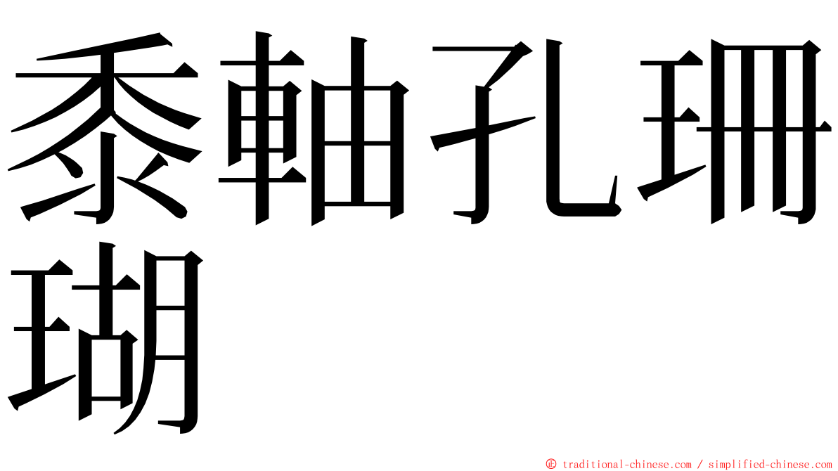 黍軸孔珊瑚 ming font