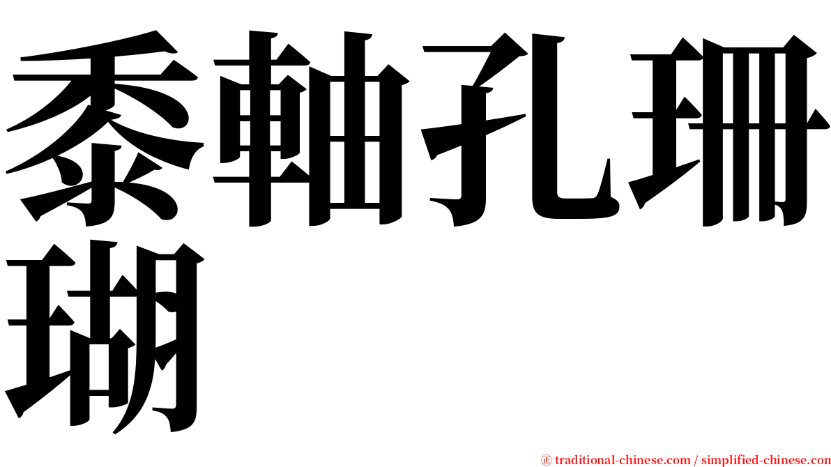 黍軸孔珊瑚 serif font