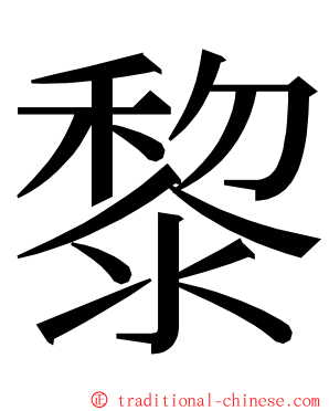 黎 ming font