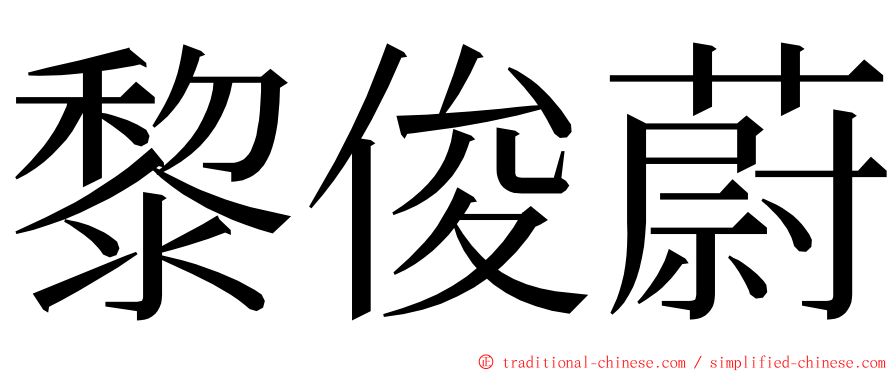 黎俊蔚 ming font