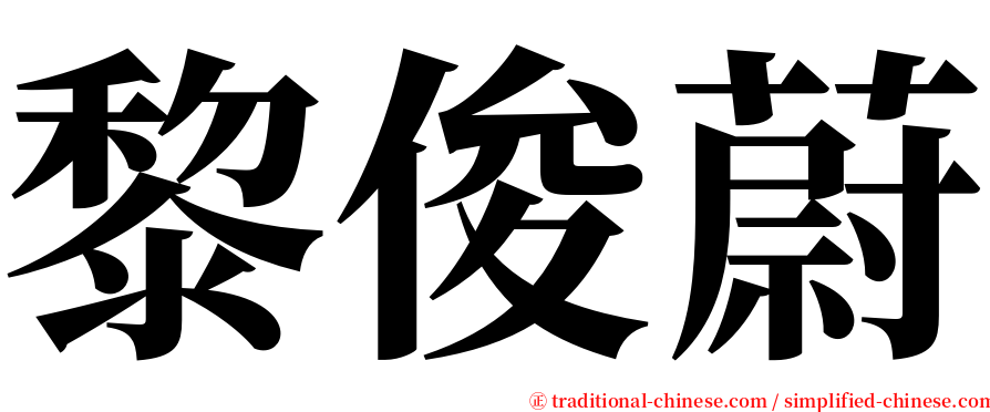 黎俊蔚 serif font