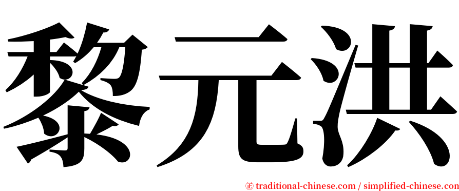 黎元洪 serif font