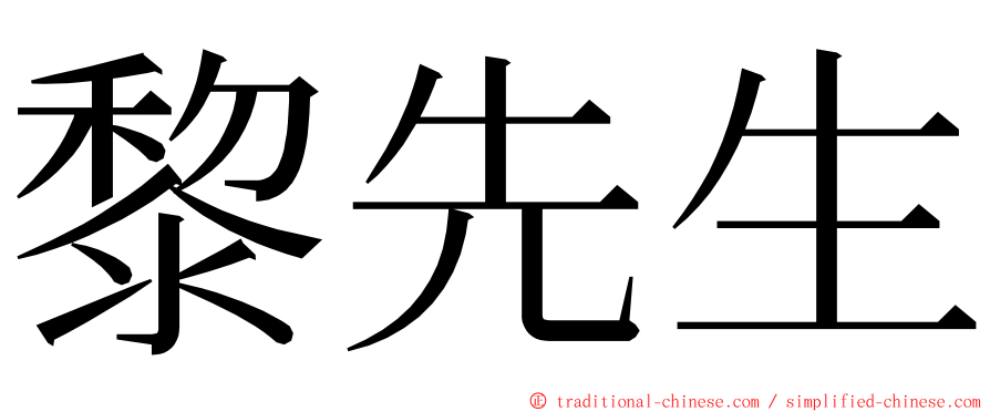 黎先生 ming font