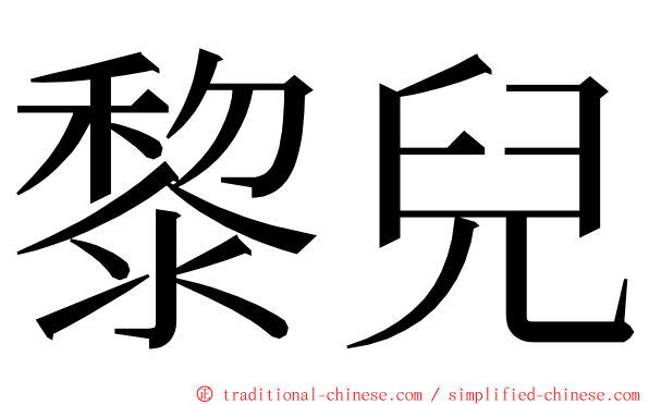 黎兒 ming font