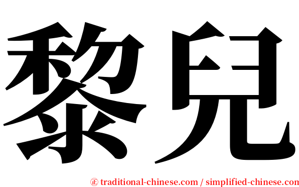 黎兒 serif font