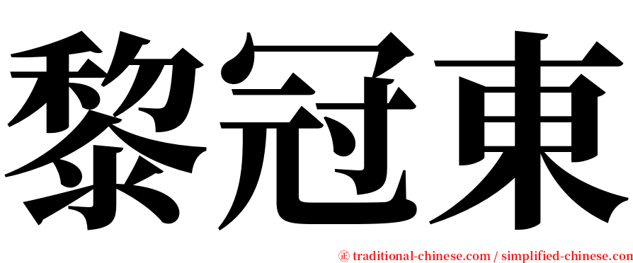 黎冠東 serif font