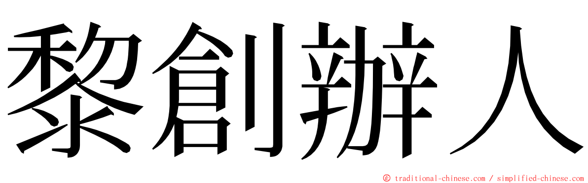 黎創辦人 ming font