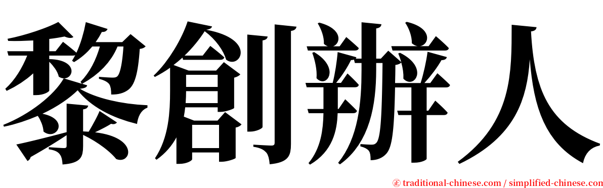 黎創辦人 serif font