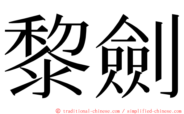 黎劍 ming font