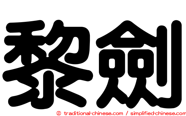 黎劍