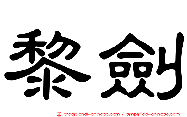 黎劍