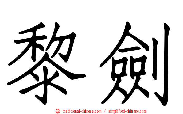 黎劍