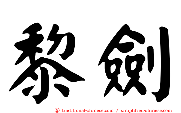 黎劍