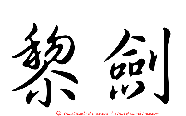 黎劍