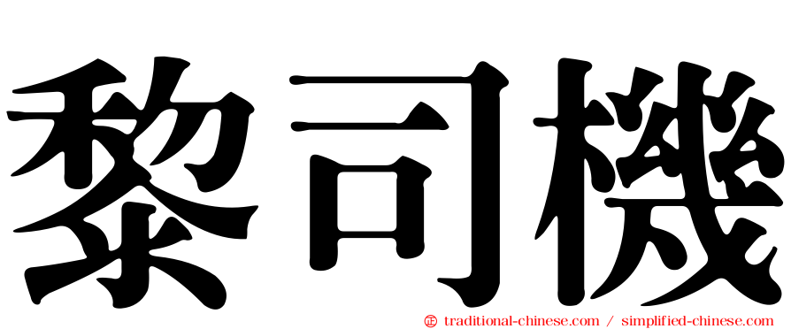 黎司機