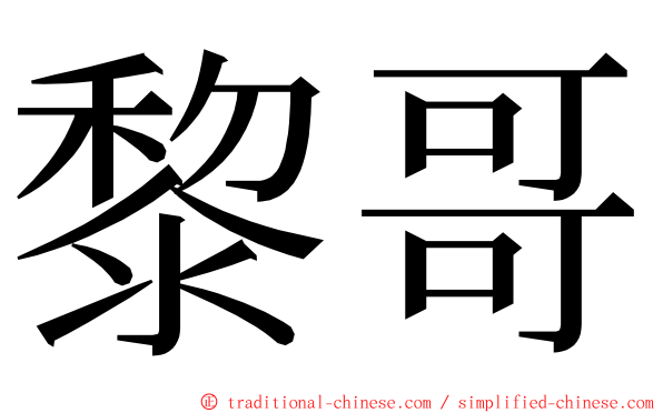 黎哥 ming font