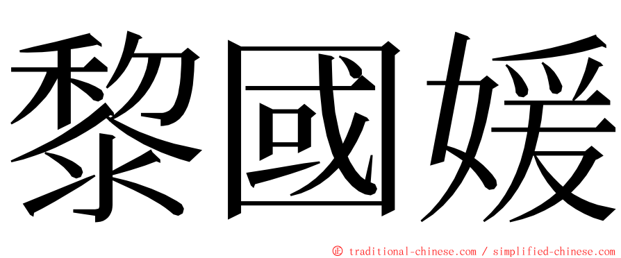 黎國媛 ming font