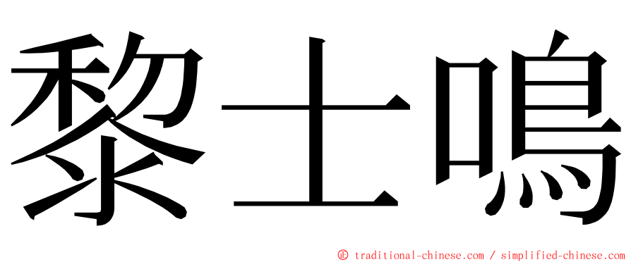 黎士鳴 ming font