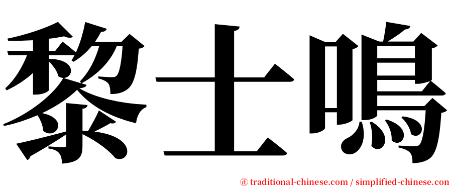 黎士鳴 serif font