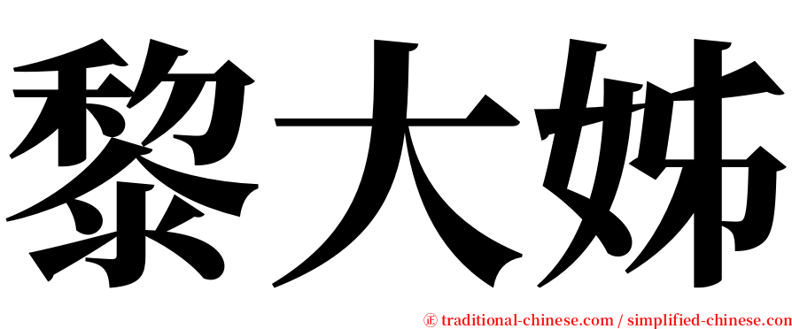 黎大姊 serif font