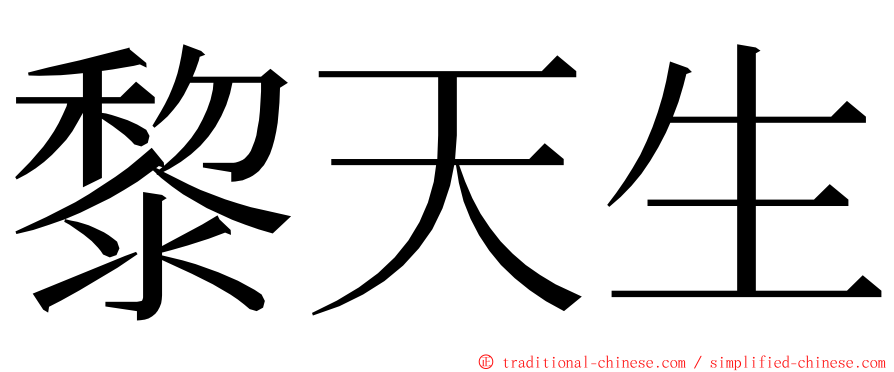 黎天生 ming font