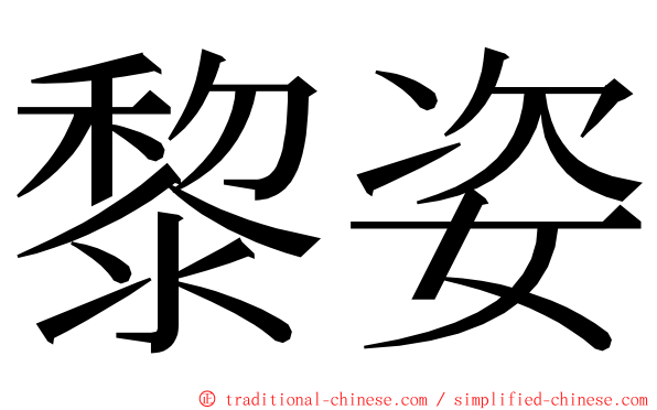 黎姿 ming font