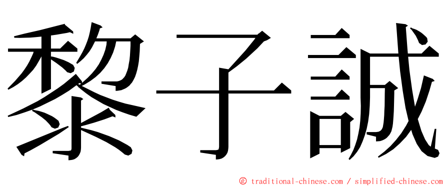 黎子誠 ming font