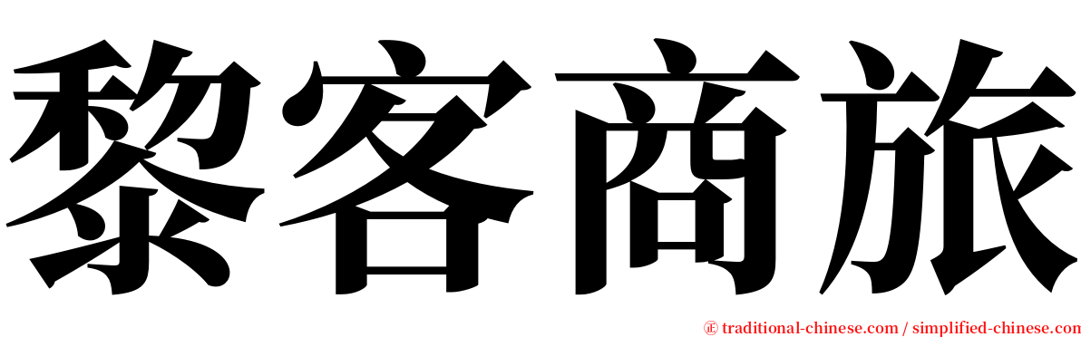 黎客商旅 serif font