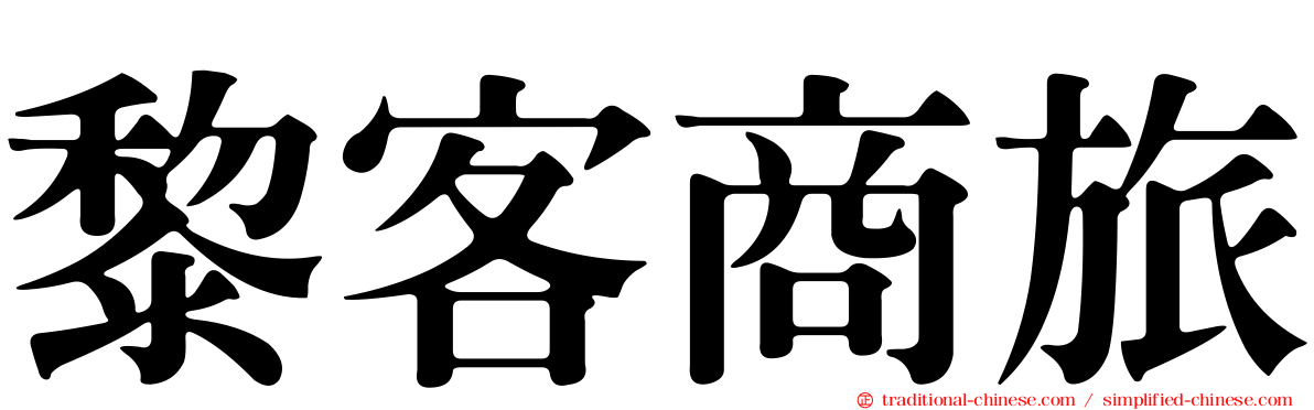 黎客商旅